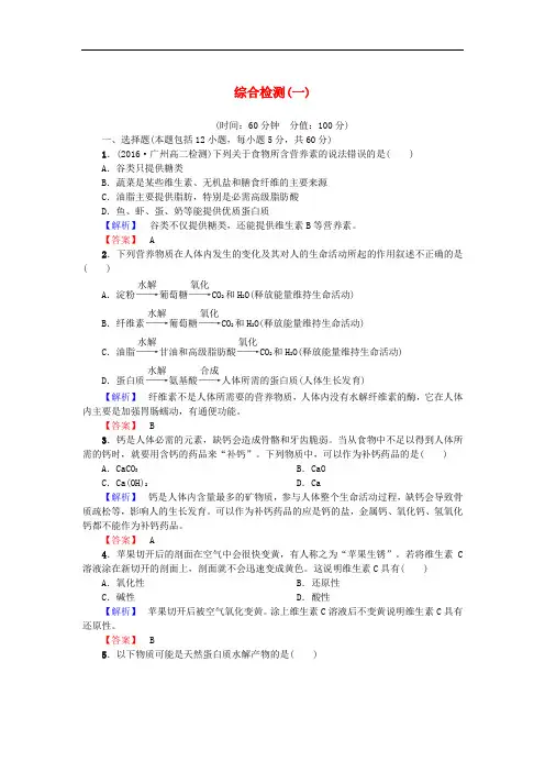 高中化学 综合检测1 新人教版选修1