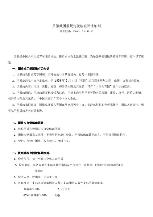 员佩戴团徽规定及检查评比细则