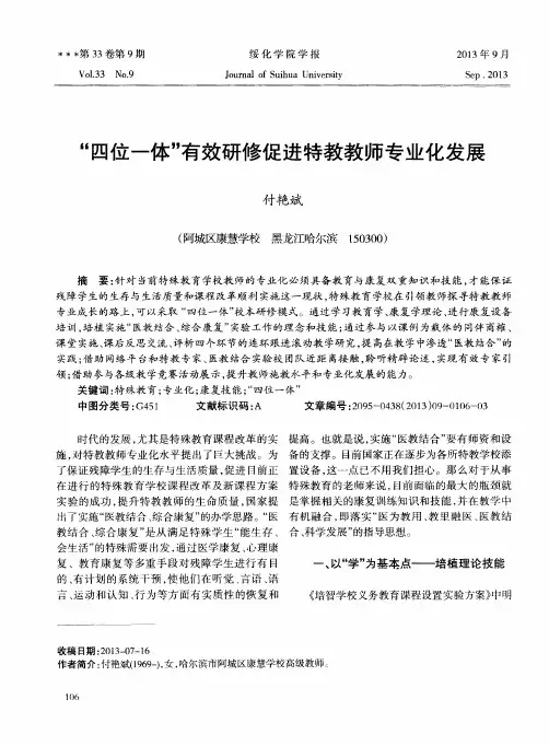 “四位一体”有效研修促进特教教师专业化发展
