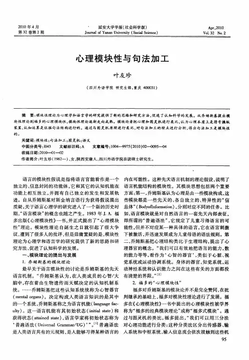 心理模块性与句法加工