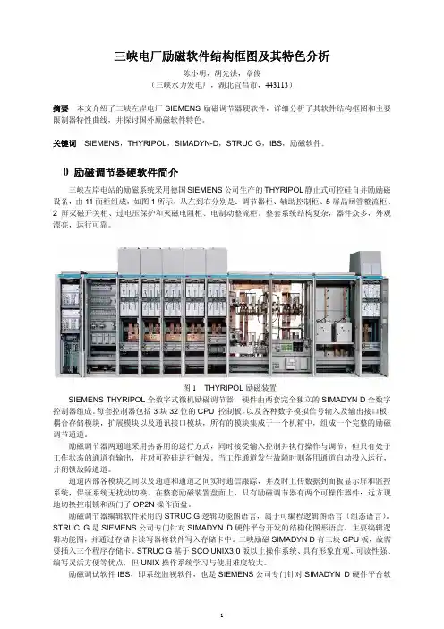 三峡电厂励磁软件结构框图及其特色分析