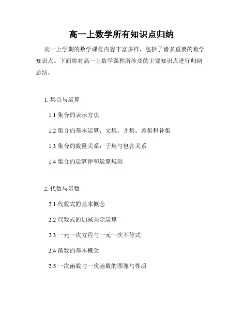 高一上数学所有知识点归纳