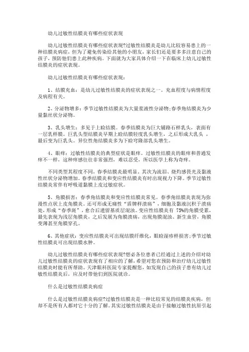 幼儿过敏性结膜炎有哪些症状表现
