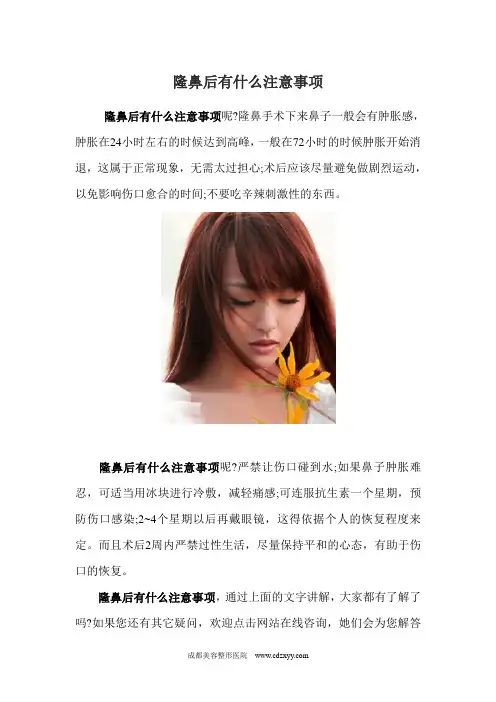 隆鼻后的注意事项
