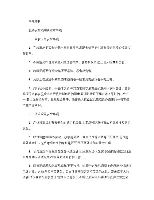 外出旅行旅游安全须知及注意事项(精)
