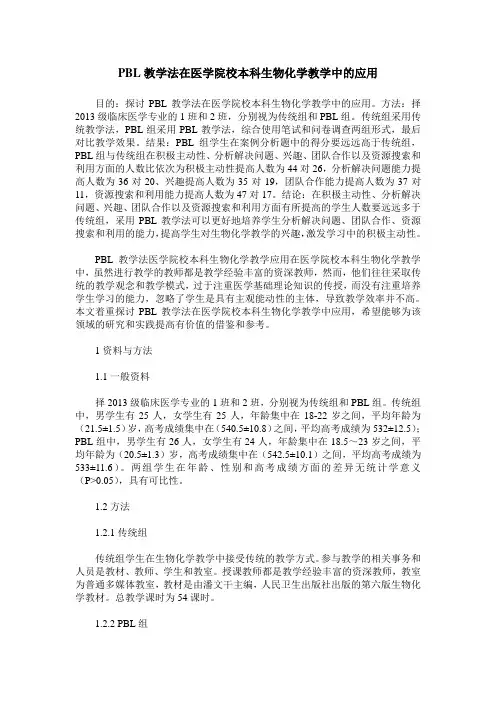 PBL教学法在医学院校本科生物化学教学中的应用