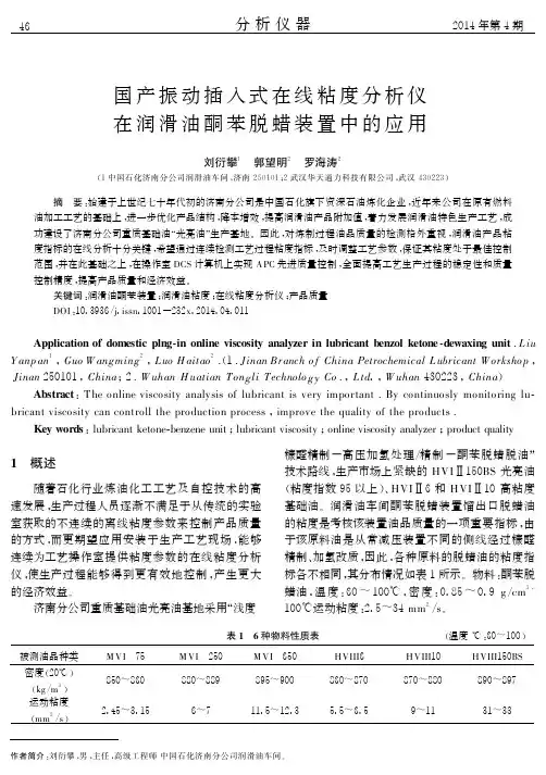 139-国产振动插入式在线粘度分析仪在润滑油酮苯脱蜡装置中的应用与在线粘度计(黏度-润滑油酮苯-润滑油粘度)