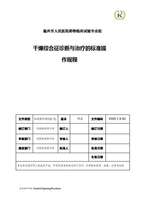 干燥综合征诊断与治疗的标准操作规程