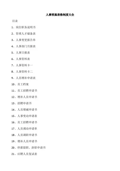 人事档案表格制度大全