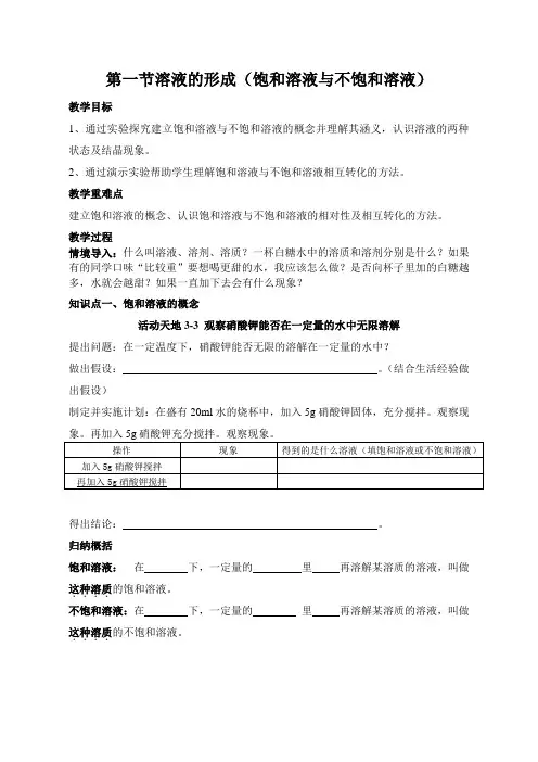 第一节溶液的形成 导学案