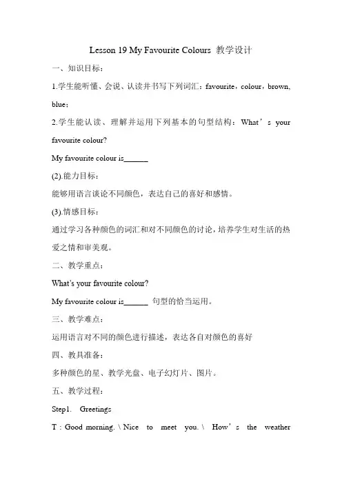 新冀教版三年级起点四年级英语下册《Unit 4 My Favourites  Lesson 19 My Favourite Colours》教案_10