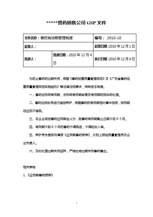 兽药GSP文件：兽药有效期管理制度