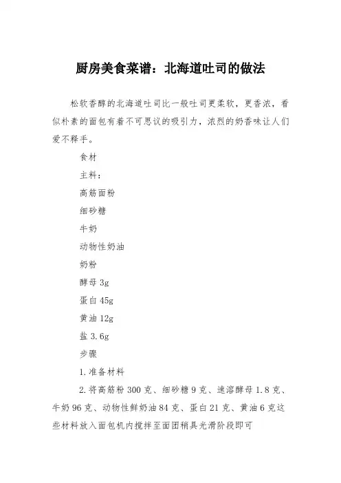 厨房美食菜谱：北海道吐司的做法
