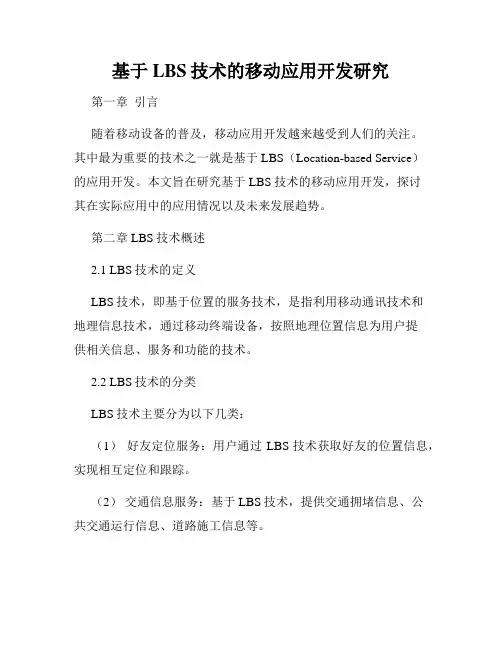 基于LBS技术的移动应用开发研究