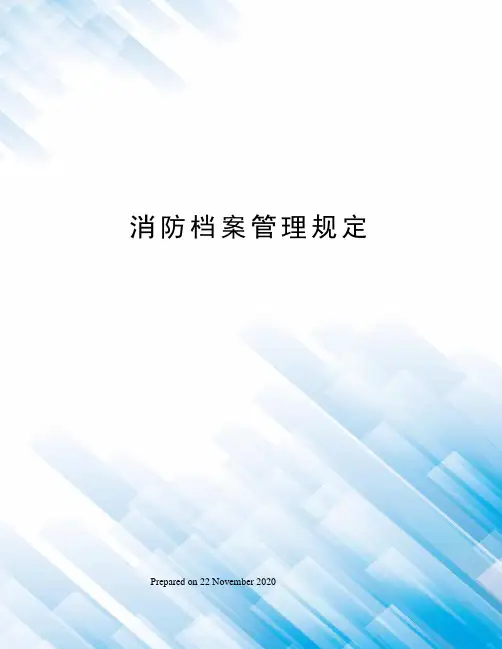 消防档案管理规定