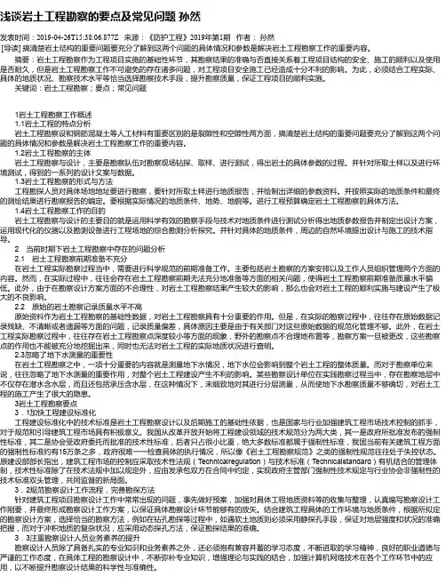 浅谈岩土工程勘察的要点及常见问题 孙然