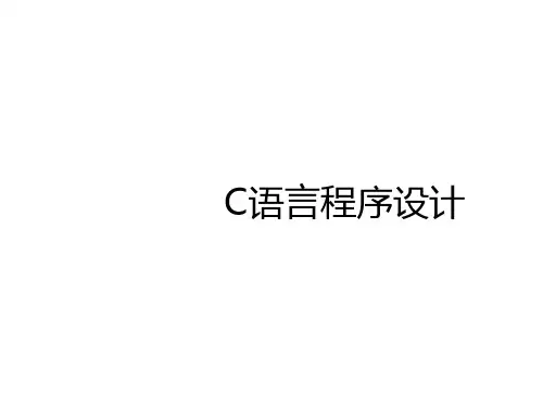 C语言基础—计算器程序