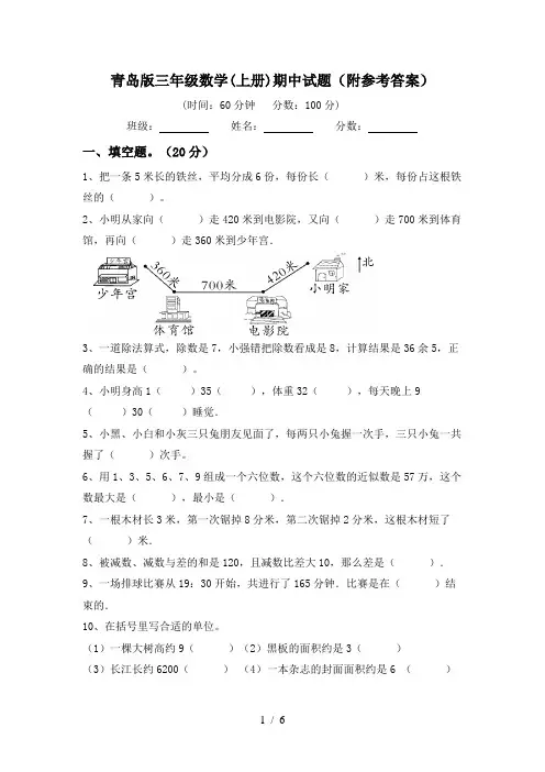 青岛版三年级数学(上册)期中试题(附参考答案)
