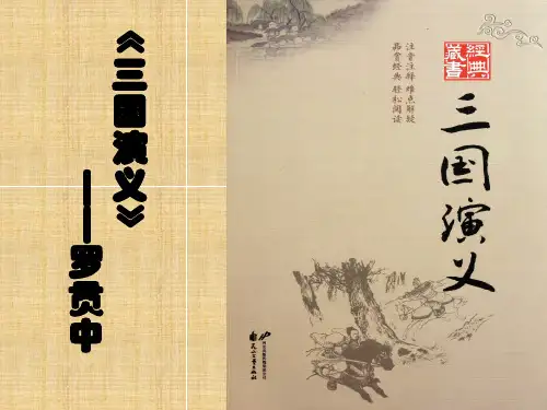 《三国演义》读书分享会知识讲解