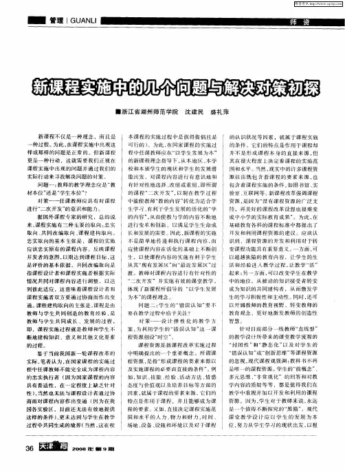 新课程实施中的几个问题与解决对策初探