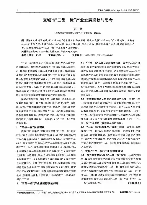 宣城市“三品一标”产业发展现状与思考