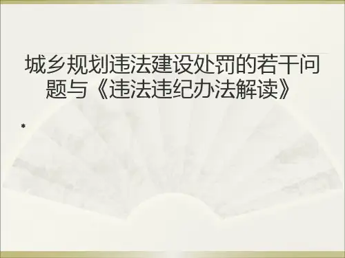城乡规划违法建设处罚的若干问题