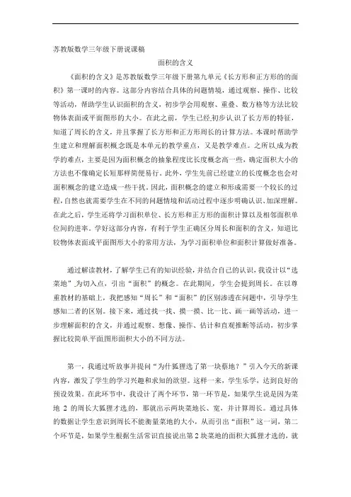 苏教版)三年级数学下册教学反思 面积的含义