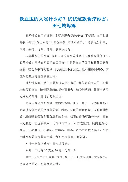 低血压的人吃什么好？试试这款食疗妙方：田七炖母鸡