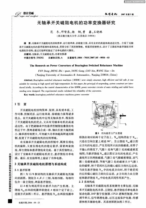 无轴承开关磁阻电机的功率变换器研究