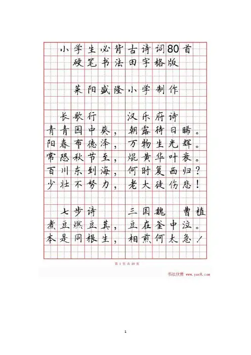 硬笔书法字帖《小学必背古诗词八十首》