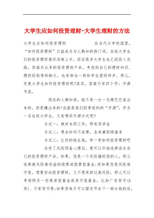 大学生应如何投资理财-大学生理财的方法