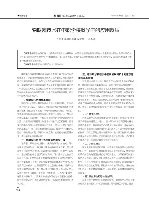 物联网技术在中职学校教学中的应用反思