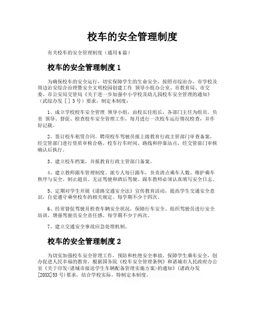 校车的安全管理制度