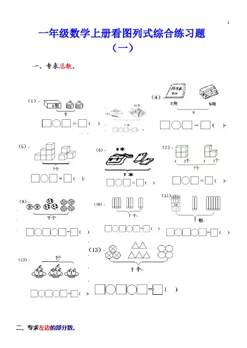 一年级数学上册看图列式练习题大全(25页)