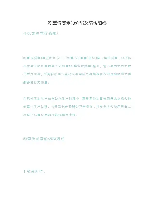 称重传感器的介绍及结构组成