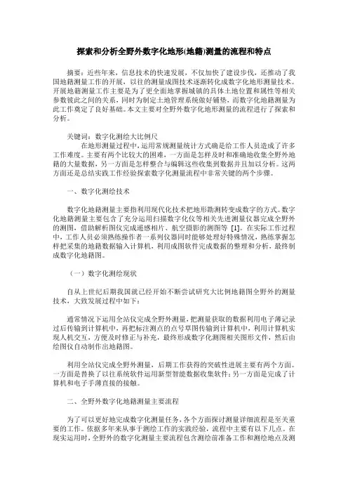 探索和分析全野外数字化地形(地籍)测量的流程和特点