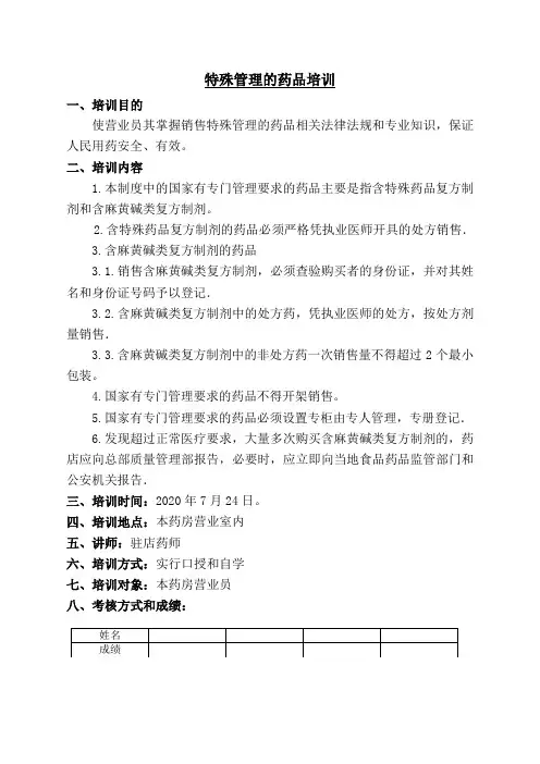 特殊管理药品培训计划