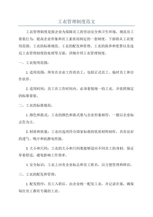 工衣管理制度范文