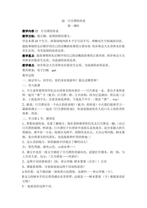 苏教版语文三年级下册教案：23  日月潭的传说