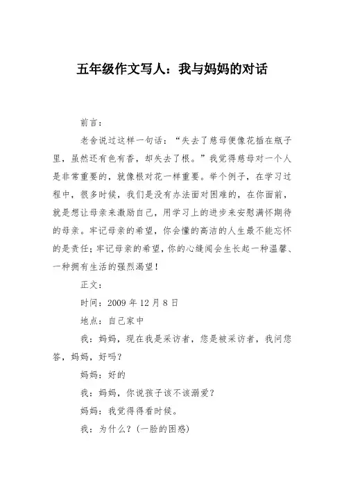 五年级作文写人：我与妈妈的对话