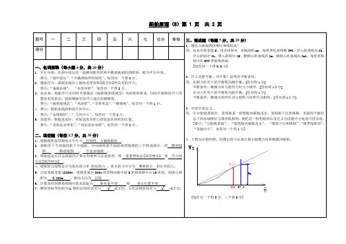 船舶原理(B)答案