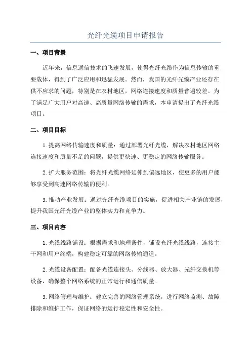 光纤光缆项目申请报告