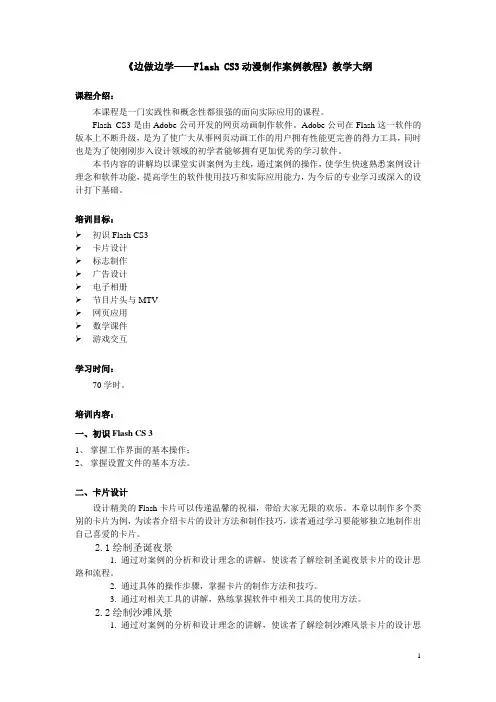 Flash CS3动漫制作案例教程-教学大纲