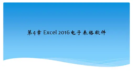 大学计算机应用基础教程(Windows10 MSOffice2016) 第4章 excel2016