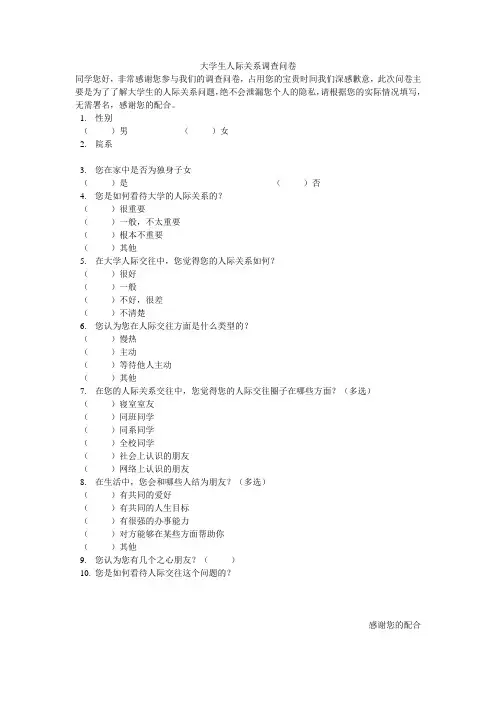 大学生人际关系调查问卷2