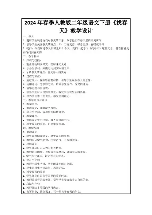 2024年春季人教版二年级语文下册《找春天》教学设计