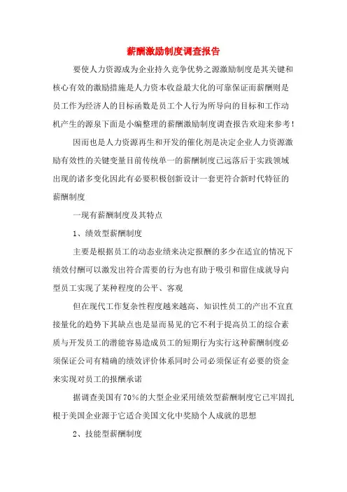 薪酬激励制度调查报告