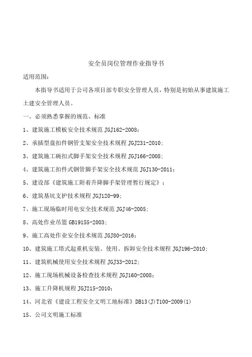 安全员岗位管理作业指导书