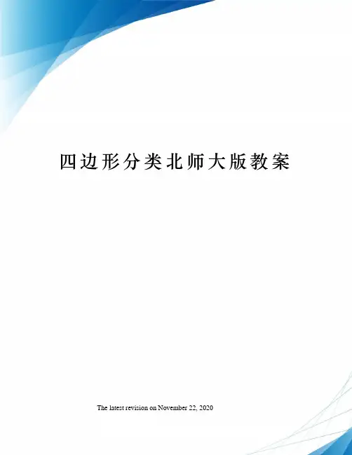四边形分类北师大版教案