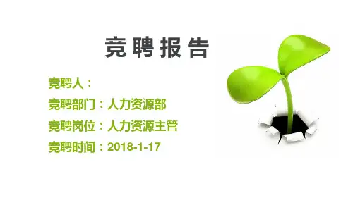 2018人事主管竞聘报告